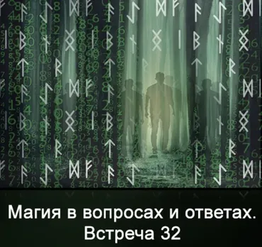 Магия в вопросах и ответах. Встреча 32 (Ксения Меньшикова)