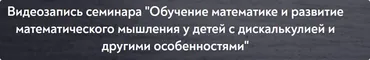 [МИП] Обучение математике и развитие математического мышления у детей с дискалькулией и другими особенностями (Кристель Манске)