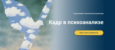 [Московская психоаналитическая ассоциация] Кадр в психоанализе (Надежда Майн, Андрей Россохин)