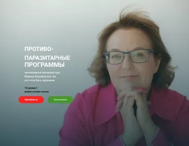 Противопаразитарные программы (Марина Внукова)