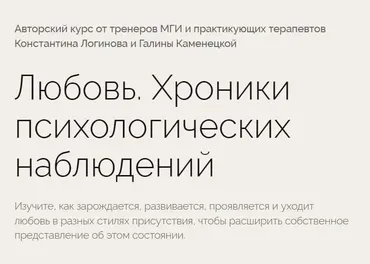 [psy-practic] Любовь. Хроники психологических наблюдений (Константин Логинов, Галина Каменецкая)