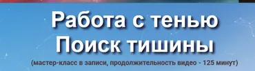 Работа с тенью. Поиск тишины (Юджиния Квант)