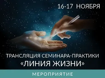 Семинар-практика Линия Жизни. Тариф Первый (Ада Кондэ)