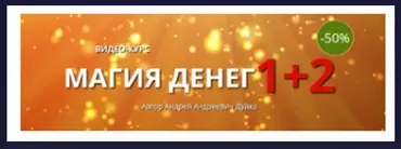 [Школа Кайлас] Магия денег 1+2 (Андрей Дуйко)