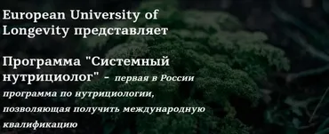 Системный нутрициолог. 8 модуль. Антивозрастная медицина (Юлия Юсипова)