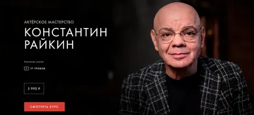 [Уроки Легенд] Актерское мастерство. Обновленный (Константин Райкин)