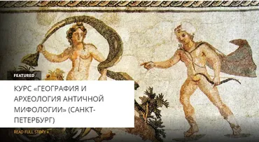 [Архэ] Чужие земли в античной мифологии (Мария Назарова)