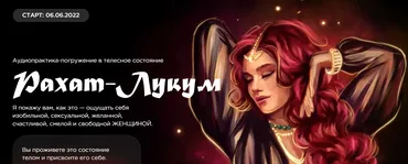 Аудиопрактика-погружение в телесное состояние Рахат-лукум (Наталья Касарина)