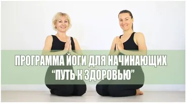 [Йога] Программа «Путь к здоровью» - 7 уроков для Начинающих (Елена Малова)