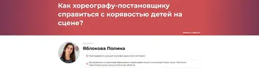 Как хореографу-постановщику справиться с корявостью детей на сцене (Полина Яблокова)
