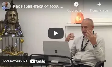 Как избавиться от горя, страдания, душевной и физической боли. Часть 10 (Шива)