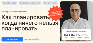 Как планировать, когда ничего нельзя планировать 2025. Тариф Онлайн (Игорь Манн)