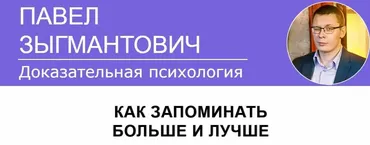 Как запоминать больше и лучше (Павел Зыгмантович)