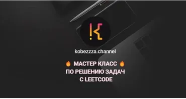 [kobezzza.channel] Мастер класс по решению ‌задач с LeetCode (Андрей Кобец)