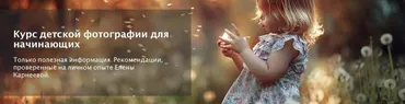 Курс детской фотографии для начинающих. Поток 6 Январь 2019 (Елена Карнеева)