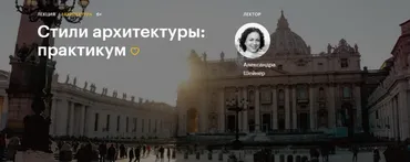 [Level One] Стили архитектуры: практикум. Май 2020 (Александра Шейнер)
