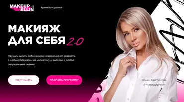 Макияж для себя 2.0. Тариф Стандартный (Эллин Святимова)