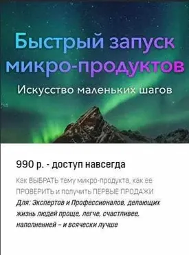 Практикум «Быстрый запуск микропродуктов». 2021 (Александр Бухаленков)