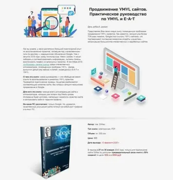Продвижение YMYL сайтов. Практическое руководство по YMYL и E-A-T [Dr Max]