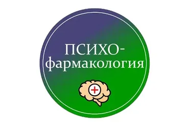 Психофармакология (Мария Карпова)