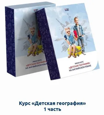 [Red Apple Studio] Детская география на английском языке. Часть 1 (Лия Осетрова)