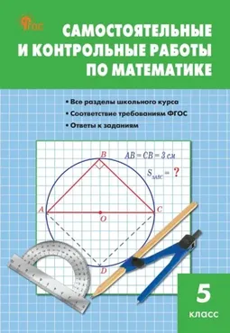 Самостоятельные и контрольные работы по математике. 5 класс (Мария Гаиашвили, Вера Ахременкова)