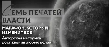 Семь печатей власти. Трансформация к изобилию (Марьяна Романова)