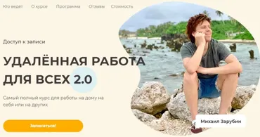 Удалённая работа для всех 2.0 (Михаил Зарубин)