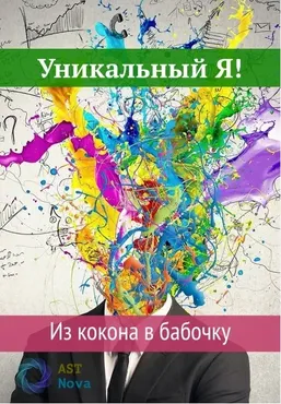 [Ast Nova] Уникальный Я. Из кокона в бабочки