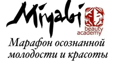 Базовый Марафон осознанной молодости и красоты «Мияби», 2018 (Виктория Кушнарева)