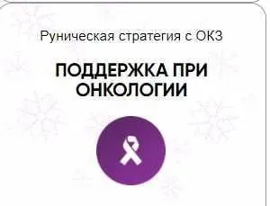 [Беркания] Каталог рунических ставов и стратегий. Здоровье. Поддержка онкологии (Алория Собинова)