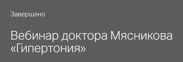 Гипертония (Александр Мясников)