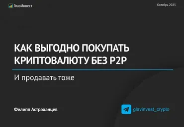 [ГлавИнвест] Как выгодно покупать КРИПТУ без P2P (Филипп Астраханцев)