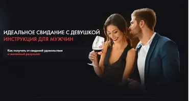 Идеальное свидание с девушкой. Инструкция для мужчин (Владимир Шамшурин)