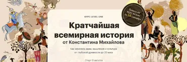 [Level One] Кратчайшая всемирная история (Константин Михайлов)