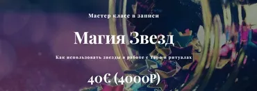 Магия Звезд (Алина Агида)