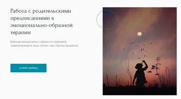 [Метафора] Работа с родительскими предписаниями в эмоционально-образной терапии (Лариса Овчаренко)