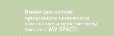 My space (Алина Сова)