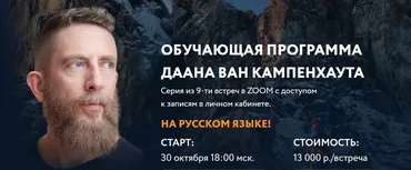 Обучающая программа из 9-ти модулей. 2 модуль (Даан Ван Кампенхаут)