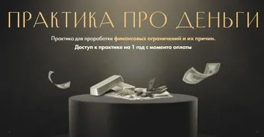 Практика про деньги (Юлия Ивлиева)