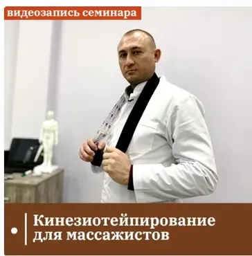[Сандал] Кинезиотейпирование для массажистов (Антон Циванюк)