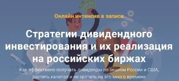 Стратегии дивидендного инвестирования и их реализация на российских биржах (Филипп Астраханцев)
