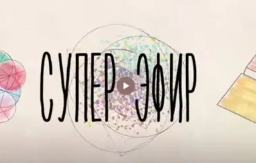 Суперэфир (Татьяна Шаврова)