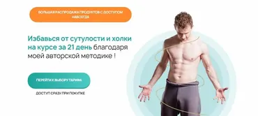 Сутулости нет за 21 день. Тариф Полный (Виктор Макарьин)
