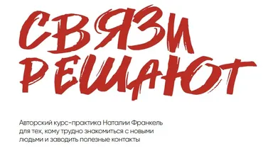 Связи решают. Тариф Связи на лайте (Наталия Франкель)