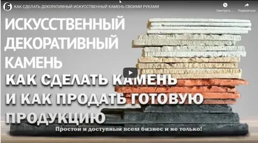 Технология изготовления искусственного камня (Стройинвест)