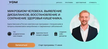[УОМ] Микробиом человека. 3 модуль. Микробиом и патологии (Дмитрий Алексеев)