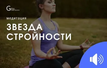 Звезда стройности (Галина Турецкая)