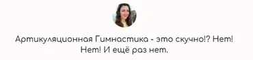 Артикуляционная Гимнастика - это скучно!? Нет! Нет! И ещё раз нет (Елена Бежан)