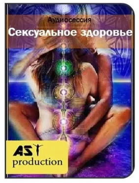 [AST] Cексуальное здоровье (м+ж)